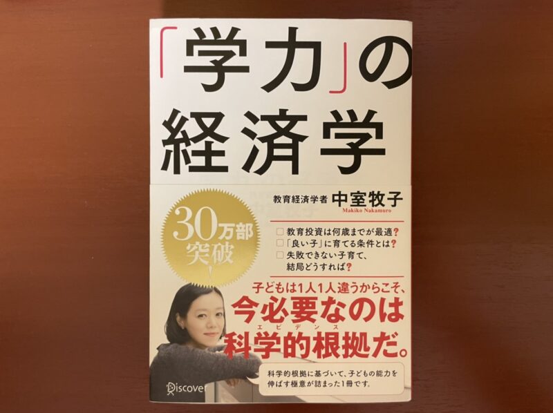 「学力」の経済学