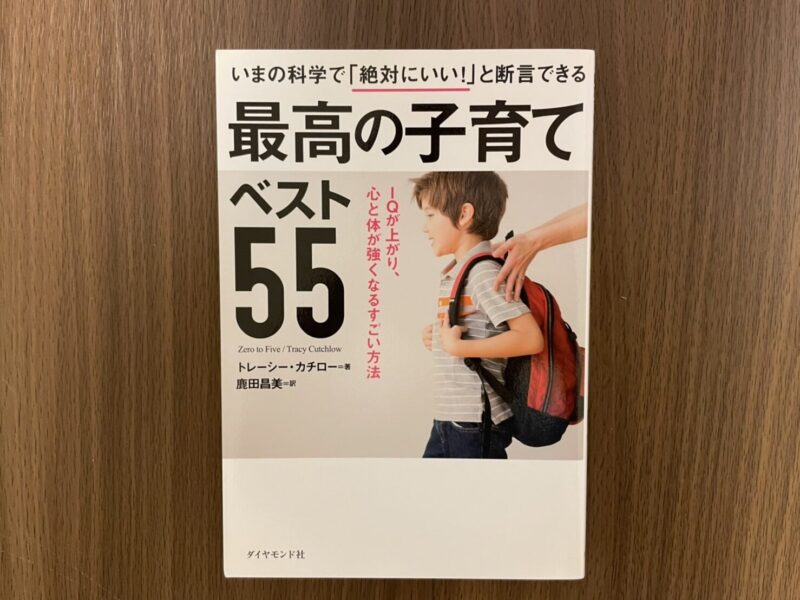 いまの科学で「絶対にいい！」と断言できる　最高の子育てベスト５５